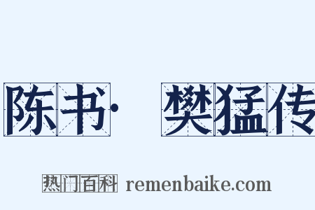 陈书·樊猛传是什么意思的图片